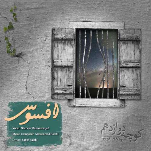 دانلود آهنگ کوچه دوازدهم افسوس دانلود آهنگ افسوس کوچه دوازدهم