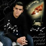 متن اهنگ معین علی مددی با تو حالم خوبه