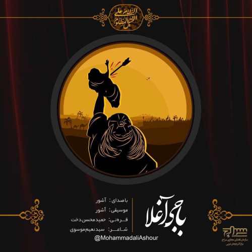 دانلود آهنگ محمد علی آشور باجی آغلا دانلود آهنگ باجی آغلا محمد علی آشور