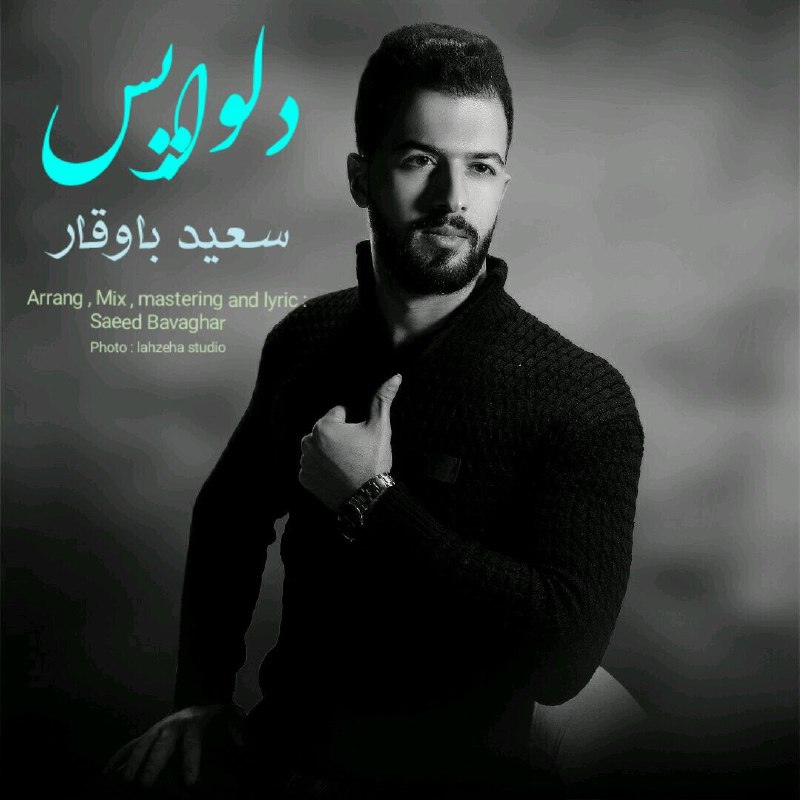 دانلود آهنگ دلواپس سعید باوقار