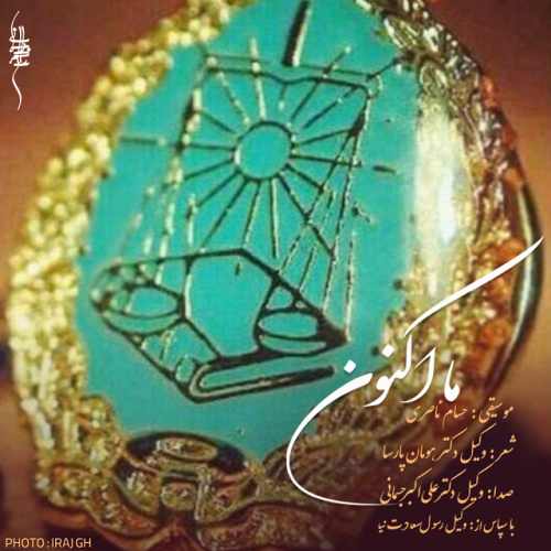 دانلود آهنگ دکتر علی اکبر جسمانی ما اکنون دانلود آهنگ ما اکنون دکتر علی اکبر جسمانی