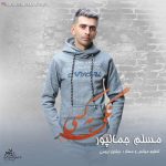 دانلود اهنگ مسلم جمالپور نگی به کسی