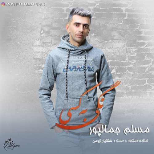 دانلود آهنگ مسلم جمالپور نگی به کسی دانلود آهنگ نگی به کسی مسلم جمالپور