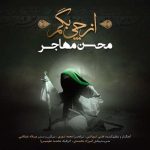 اهنگ محسن مهاجر از چی بگم