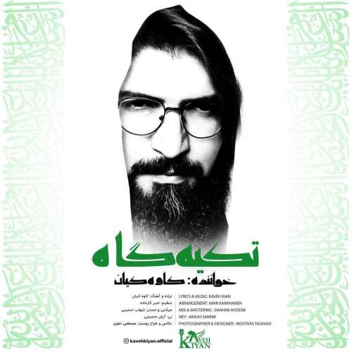 دانلود آهنگ کاوه کیان تکیه گاه دانلود آهنگ تکیه گاه کاوه کیان
