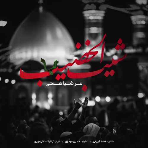 دانلود آهنگ عرشیا همتی شیب الخضیب دانلود آهنگ شیب الخضیب عرشیا همتی