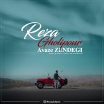 اهنگ آواز زندگی رضا قلی پور