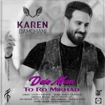 متن اهنگ کارن دامغانی دل من تورو میخواد