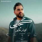 دانلود آهنگ ابوذر طایفی کجایی