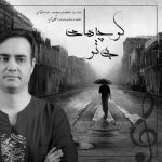 دانلود اهنگ کوچه های بی تو داوود ابوالقاسمی