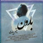 آهنگ میثم بیات بارون