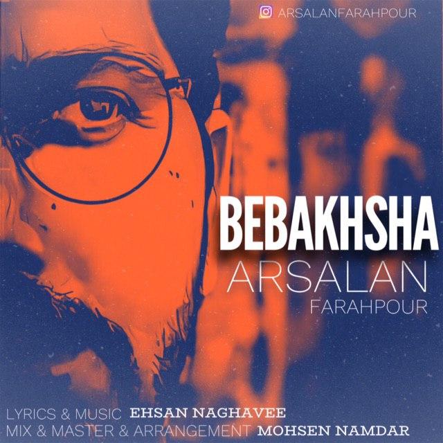 دانلود آهنگ ارسلان فرح پور ببخشا دانلود آهنگ ببخشا ارسلان فرح پور