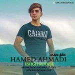 دانلود آهنگ حامی احمدی عشق رویایی