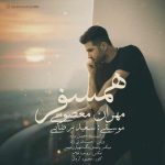 دانلود آهنگ مهران معصومی همسفر