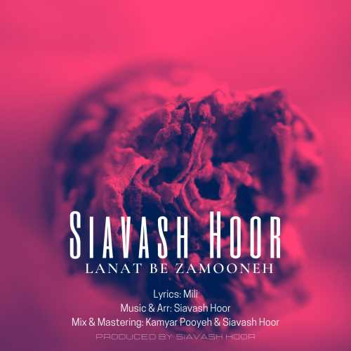 دانلود آهنگ سیاوش هور لعنت به زمونه دانلود آهنگ لعنت به زمونه سیاوش هور