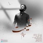 دانلود آهنگ حمید چشم آور غنیمت