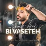 دانلود آهنگ ارسلان عرب بی واسطه