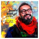 آهنگ مهدی عباسی با تو بی تو