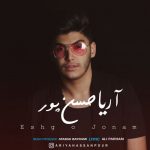 اهنگ عشق و جونم آریا حسن پور