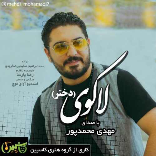 دانلود آهنگ مهدی محمدپور لاکوی (دختر) دانلود آهنگ لاکوی (دختر) مهدی محمدپور
