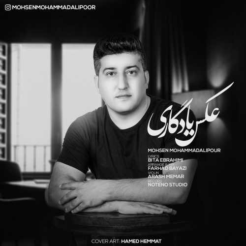 دانلود آهنگ محسن محمدعلی پور عکس یادگاری دانلود آهنگ عکس یادگاری محسن محمدعلی پور