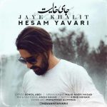 اهنگ حسام یاوری جای خالیت