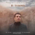 متن اهنگ رضا وحدانی بی تحمل