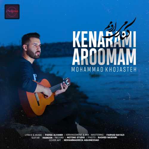 دانلود آهنگ محمد خجسته کنارمی آرومم دانلود آهنگ کنارمی آرومم محمد خجسته