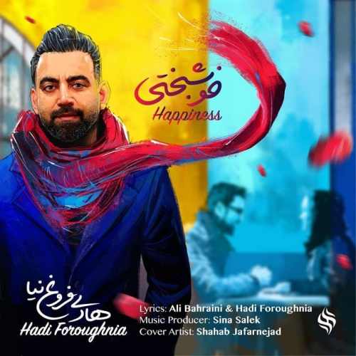دانلود آهنگ هادی فروغ نیا خوشبختی دانلود آهنگ خوشبختی هادی فروغ نیا