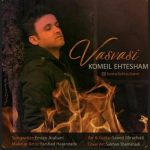 آهنگ وسواسی کمیل احتشام