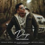 دانلود آهنگ امید روحانی دریا