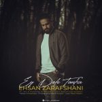 متن آهنگ احسان زرافشانی ای دل تنها