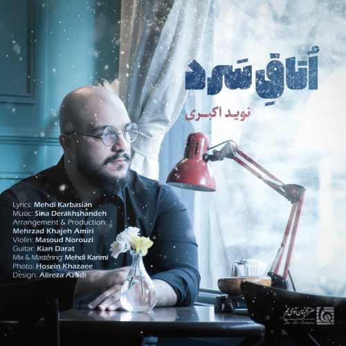 دانلود آهنگ نوید اکبری اتاق سرد دانلود آهنگ اتاق سرد نوید اکبری