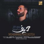 دانلود اهنگ محمد خجسته حیف