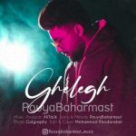 دانلوداهنگ پویا بهارمست قلق