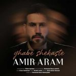 متن آهنگ قاب شکسته امیر آرام