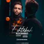 آهنگ اشتباه‌ رضا شهبازی