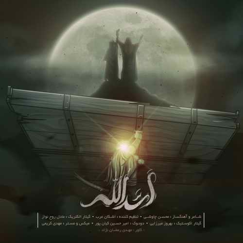 دانلود آهنگ محسن چاوشی اسدالله دانلود آهنگ اسدالله محسن چاوشی