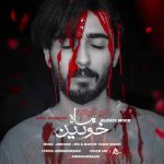 دانلود آهنگ امیر قربانی ماه خونین 