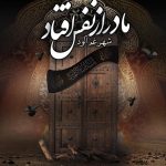دانلود آهنگ مهدی حبیبی سوگ کوثر