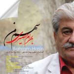 دانلود آهنگ سهم من بهرام حصیری