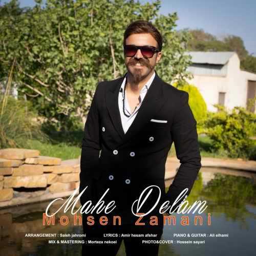 دانلود آهنگ محسن زمانی ماه دلم دانلود آهنگ ماه دلم محسن زمانی