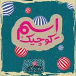 دانلود آهنگ اسم کوچیک بابک رجبی