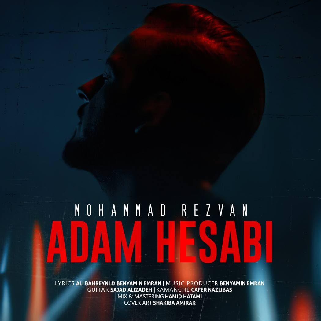 دانلود آهنگ محمد رضوان آدم حسابی دانلود آهنگ آدم حسابی محمد رضوان