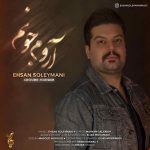 اهنگ احسان سلیمانی آروم جونم