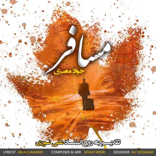 دانلود آهنگ جواد مصری مسافر دانلود آهنگ مسافر جواد مصری
