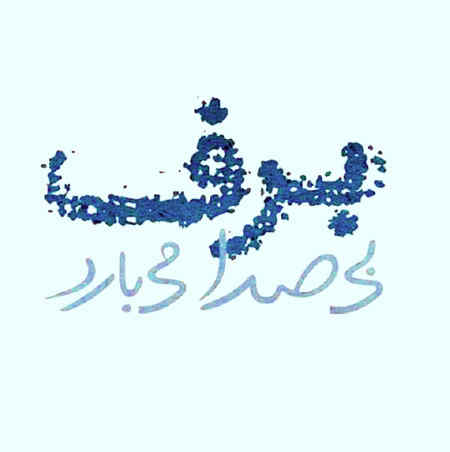 آهنگ بی صدا میبارد حجت اشرف زاده سریال برف