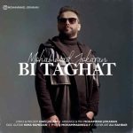 دانلود آهنگ بی طاقت محمد جوکاران