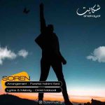 دانلود آهنگ شکایت سورن