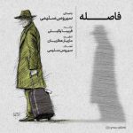 دانلود آهنگ سیروس سلیمی فاصله